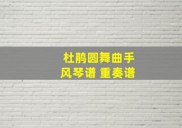 杜鹃圆舞曲手风琴谱 重奏谱